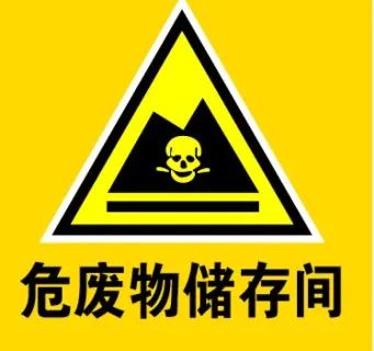 危險廢物貯存設(shè)施的運(yùn)行與管理